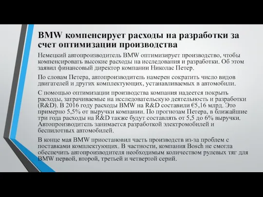 BMW компенсирует расходы на разработки за счет оптимизации производства Немецкий автопроизводитель