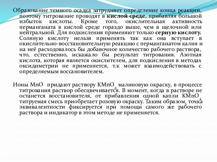 Образование темного осадка затрудняет определение конца реакции, поэтому титрование проводят в