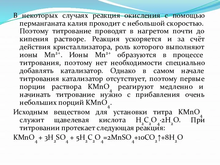 В некоторых случаях реакция окисления с помощью перманганата калия проходит с