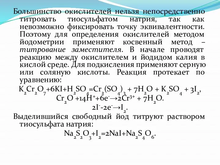 Большинство окислителей нельзя непосредственно титровать тиосульфатом натрия, так как невозможно фиксировать