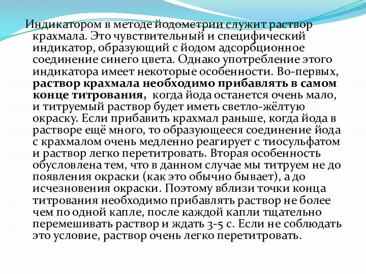 Индикатором в методе йодометрии служит раствор крахмала. Это чувствительный и специфический