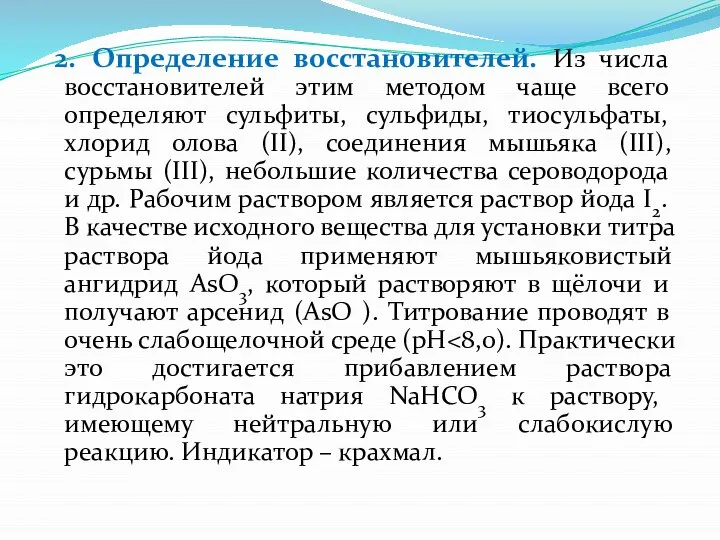 2. Определение восстановителей. Из числа восстановителей этим методом чаще всего определяют