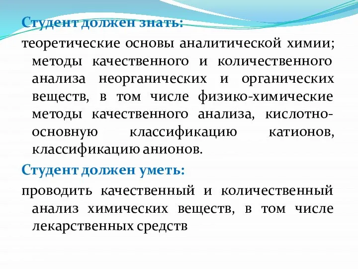 Студент должен знать: теоретические основы аналитической химии; методы качественного и количественного