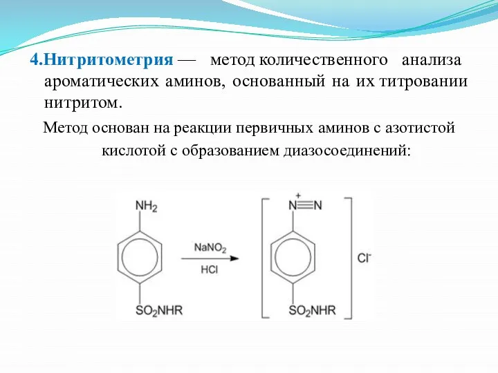 4.Нитритометрия — метод количественного анализа ароматических аминов, основанный на их титровании