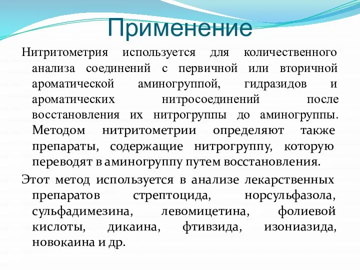 Применение Нитритометрия используется для количественного анализа соединений с первичной или вторичной