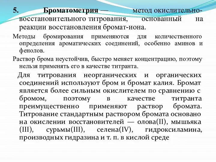 5. Броматометрия — метод окислительно-восстановительного титрования, основанный на реакции восстановления бромат-иона.