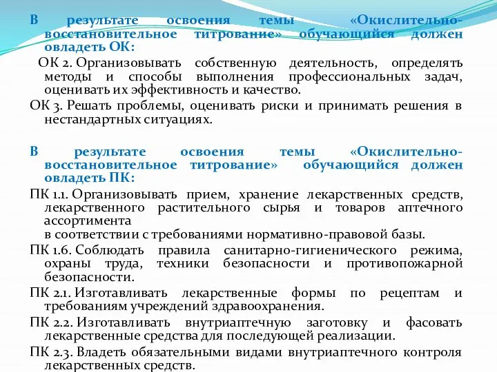 В результате освоения темы «Окислительно-восстановительное титрование» обучающийся должен овладеть ОК: ОК