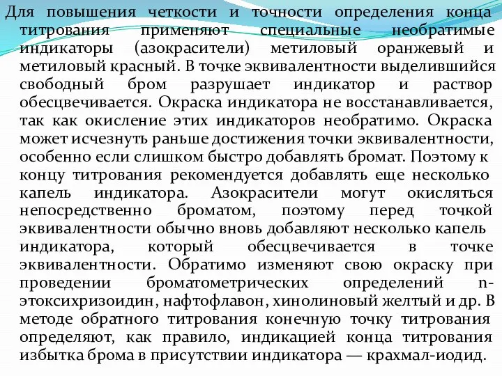 Для повышения четкости и точности определения конца титрования применяют специальные необратимые