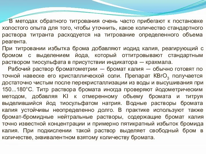 В методах обратного титрования очень часто прибегают к постановке холостого опыта