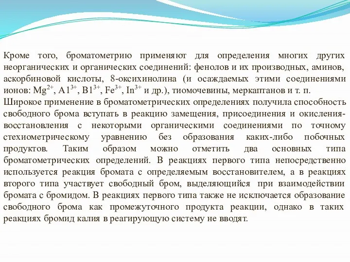 Кроме того, броматометрию применяют для определения многих других неорганических и органических