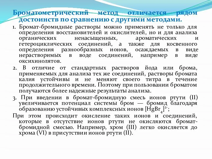 Броматометрический метод отличается рядом достоинств по сравнению с другими методами. 1.