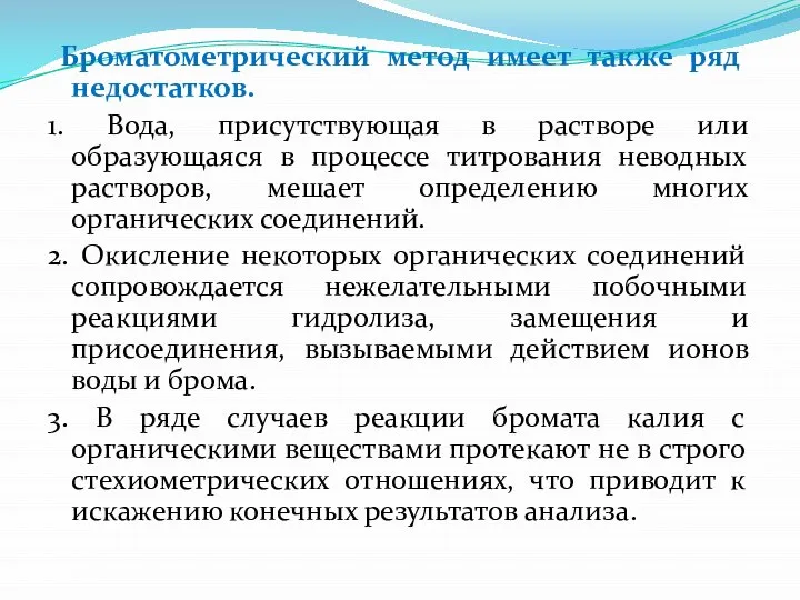 Броматометрический метод имеет также ряд недостатков. 1. Вода, присутствующая в растворе