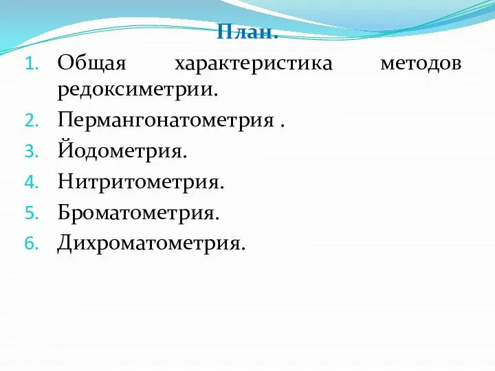 План. Общая характеристика методов редоксиметрии. Пермангонатометрия . Йодометрия. Нитритометрия. Броматометрия. Дихроматометрия.