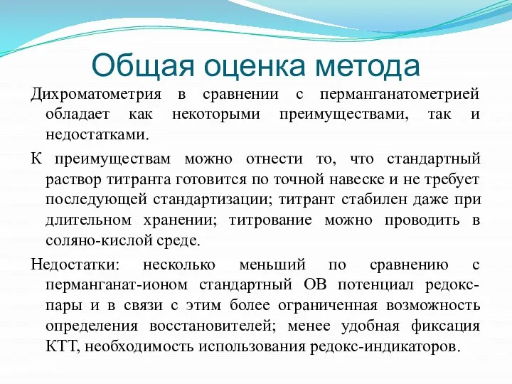 Общая оценка метода Дихроматометрия в сравнении с перманганатометрией обладает как некоторыми