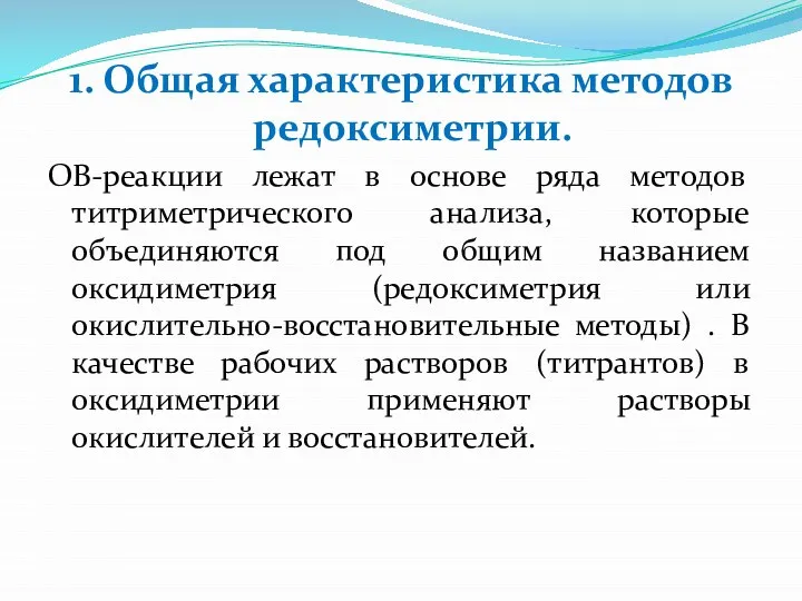 1. Общая характеристика методов редоксиметрии. ОВ-реакции лежат в основе ряда методов