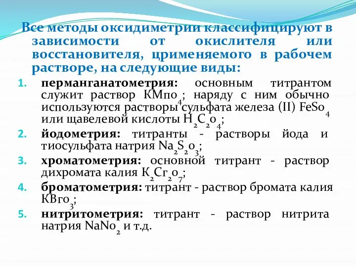 Все методы оксидиметрии классифицируют в зависимости от окислителя или восстановителя, црименяемого