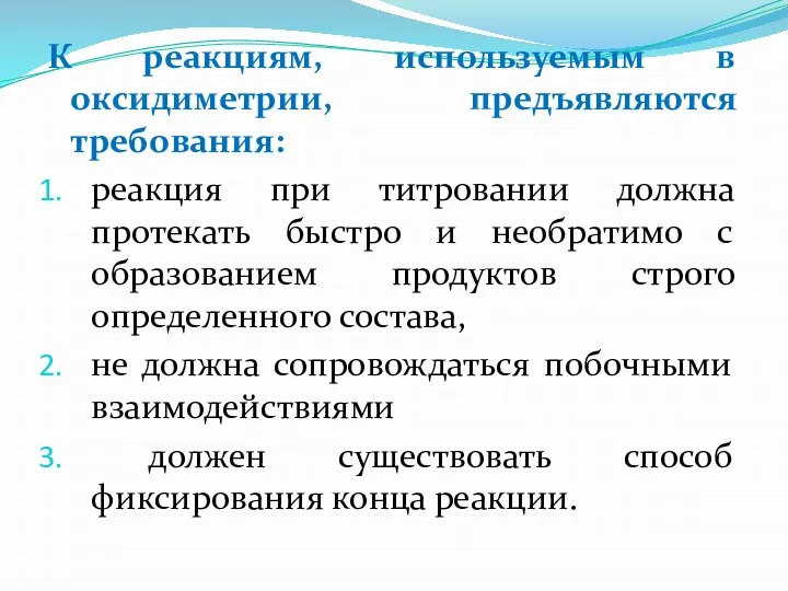 К реакциям, используемым в оксидиметрии, предъявляются требования: реакция при титровании должна