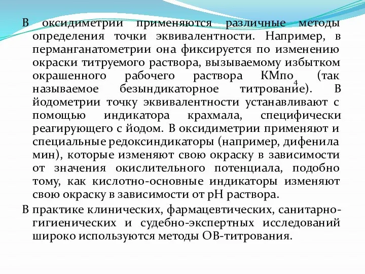 В оксидиметрии применяются различные методы определения точки эквивалентности. Например, в перманганатометрии