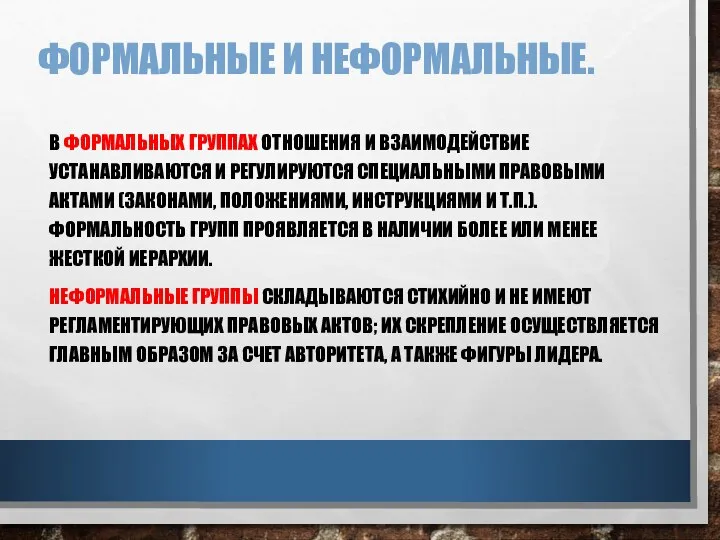 Формальные и неформальные. В формальных группах отношения и взаимодействие устанавливаются и