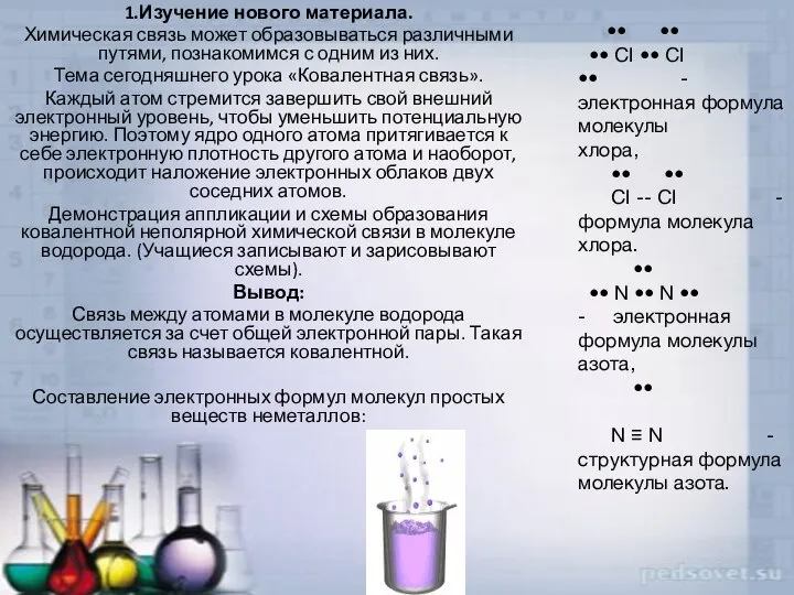 1.Изучение нового материала. Химическая связь может образовываться различными путями, познакомимся с