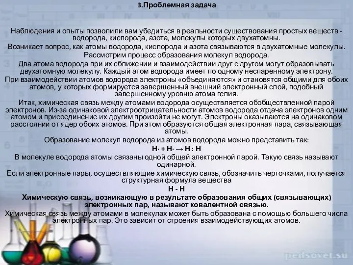 3.Проблемная задача Наблюдения и опыты позволили вам убедиться в реальности существования