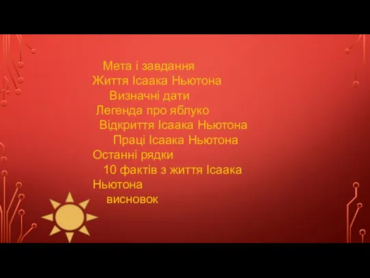 Мета і завдання Життя Ісаака Ньютона Визначні дати Легенда про яблуко