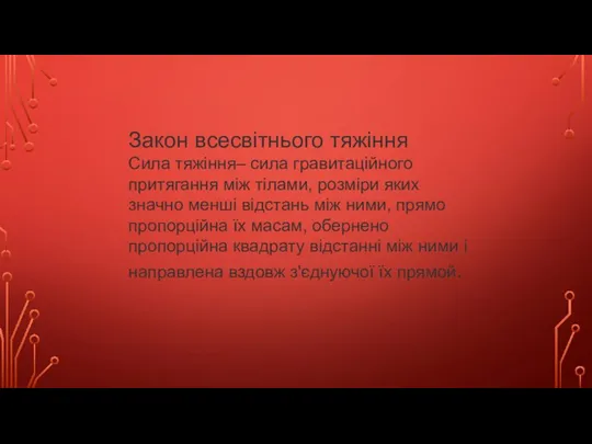 Закон всесвітнього тяжіння Сила тяжіння– сила гравитаційного притягання між тілами, розміри