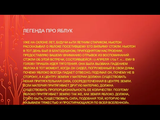 Легенда про яблук а Уже на склоне лет, будучи 84ти летним