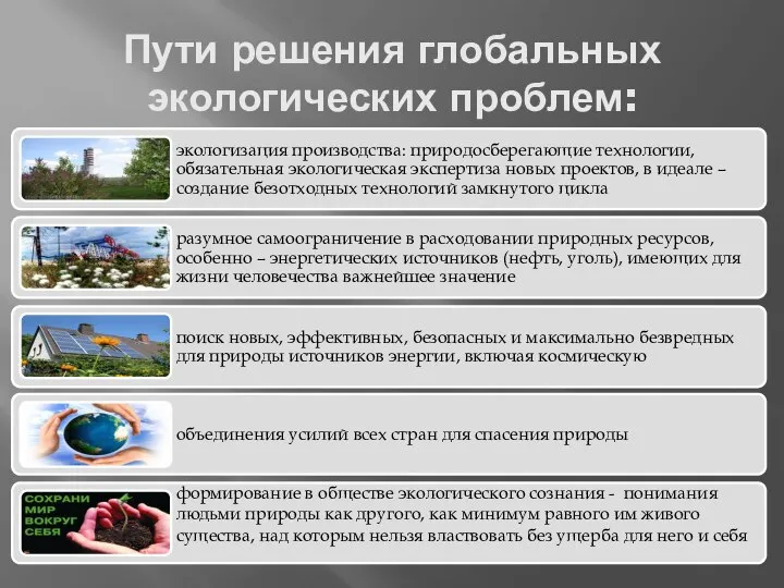 Пути решения глобальных экологических проблем: