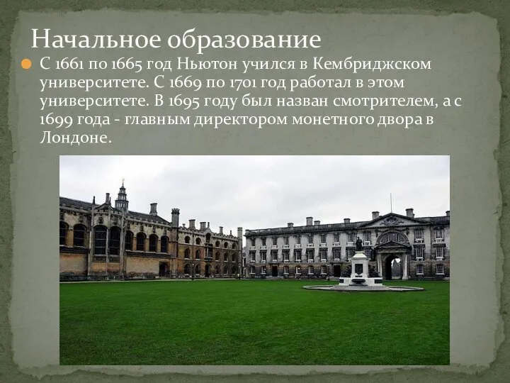 С 1661 по 1665 год Ньютон учился в Кембриджском университете. С