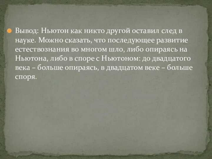 Вывод: Ньютон как никто другой оставил след в науке. Можно сказать,