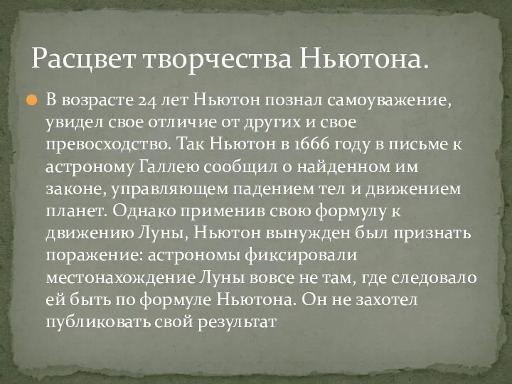 В возрасте 24 лет Ньютон познал самоуважение, увидел свое отличие от