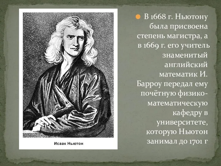 В 1668 г. Ньютону была присвоена степень магистра, а в 1669