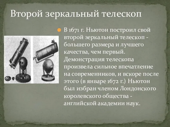 В 1671 г. Ньютон построил свой второй зеркальный телескоп - большего