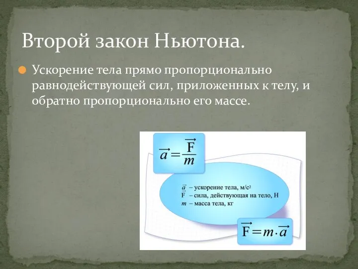 Ускорение тела прямо пропорционально равнодействующей сил, приложенных к телу, и обратно