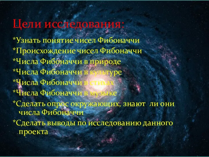 *Узнать понятие чисел Фибоначчи *Происхождение чисел Фибоначчи *Числа Фибоначчи в природе