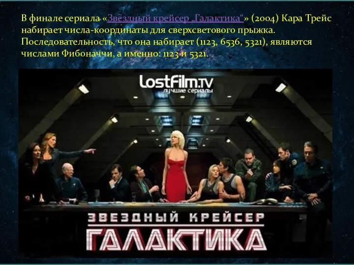 В финале сериала «Звёздный крейсер „Галактика“» (2004) Кара Трейс набирает числа-координаты