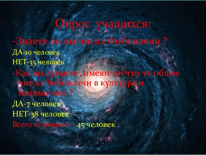 Опрос учащихся: -Знаете ли вы числа Фибоначчи ? ДА-10 человек НЕТ-35