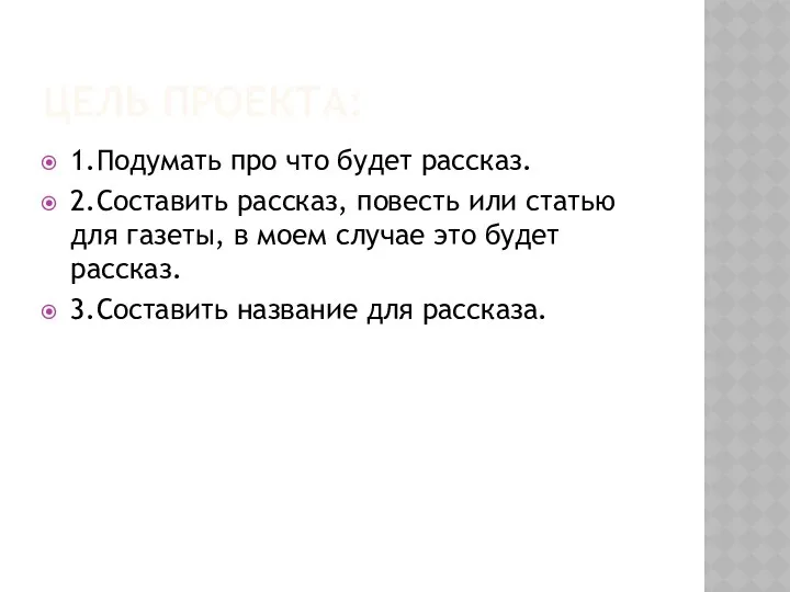 Цель проекта: 1.Подумать про что будет рассказ. 2.Составить рассказ, повесть или