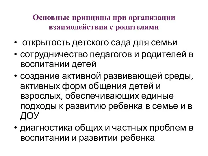 Основные принципы при организации взаимодействия с родителями открытость детского сада для