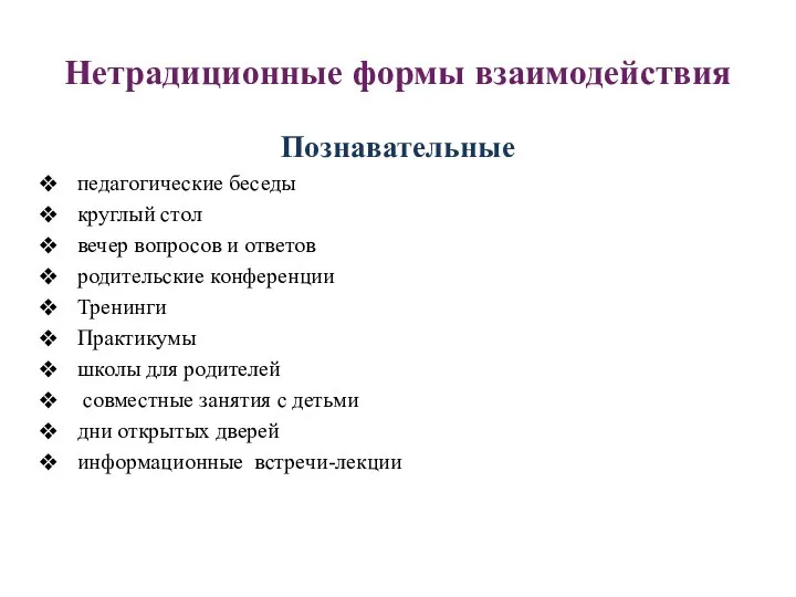 Нетрадиционные формы взаимодействия Познавательные педагогические беседы круглый стол вечер вопросов и