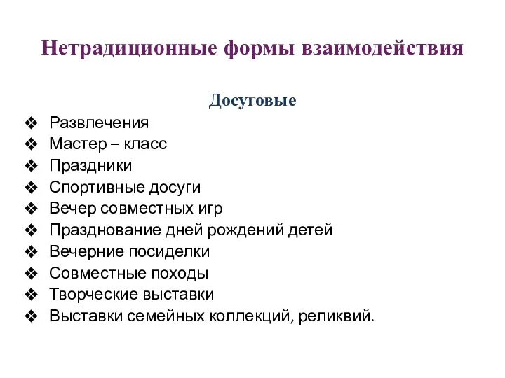 Нетрадиционные формы взаимодействия Досуговые Развлечения Мастер – класс Праздники Спортивные досуги