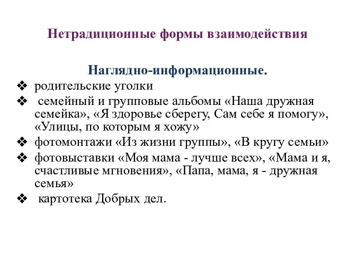 Нетрадиционные формы взаимодействия Наглядно-информационные. родительские уголки семейный и групповые альбомы «Наша