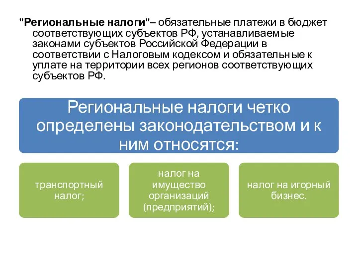 "Региональные налоги"– обязательные платежи в бюджет соответствующих субъектов РФ, устанавливаемые законами