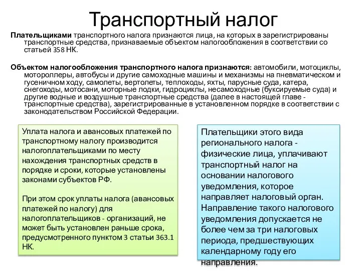 Транспортный налог Плательщиками транспортного налога признаются лица, на которых в зарегистрированы