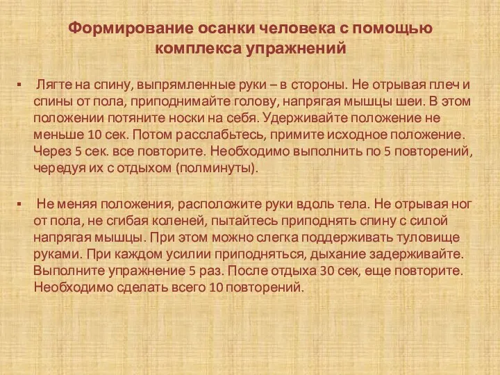 Формирование осанки человека с помощью комплекса упражнений Лягте на спину, выпрямленные