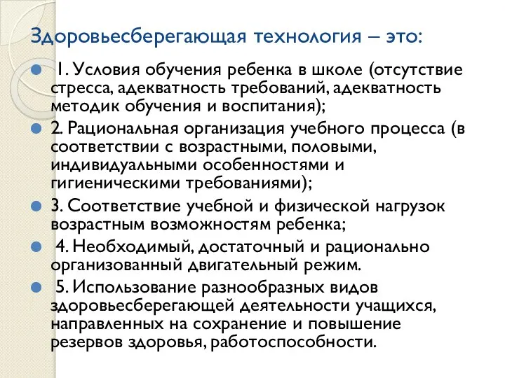 Здоровьесберегающая технология – это: 1. Условия обучения ребенка в школе (отсутствие