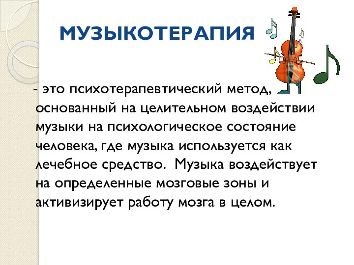 МУЗЫКОТЕРАПИЯ - это психотерапевтический метод, основанный на целительном воздействии музыки на