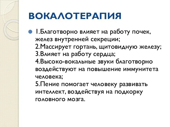 ВОКАЛОТЕРАПИЯ 1.Благотворно влияет на работу почек, желез внутренней секреции; 2.Массирует гортань,