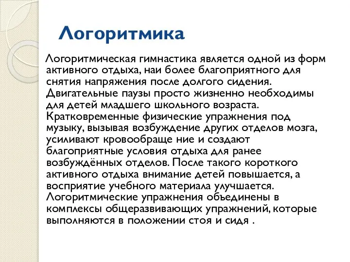 Логоритмика Логоритмическая гимнастика является одной из форм активного отдыха, наи более